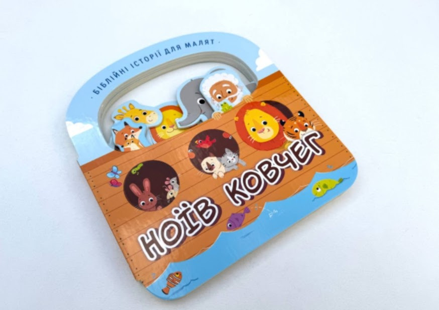 Ноїв ковчег. Біблійні історії для малят.