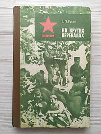 В.П.Русин. На крутих перевалах (УКР)