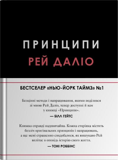 Принципи Рей Даліо (тверда палітурка), фото 1