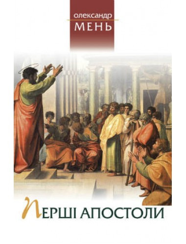Перші апостоли. Олександр Мень, фото 1
