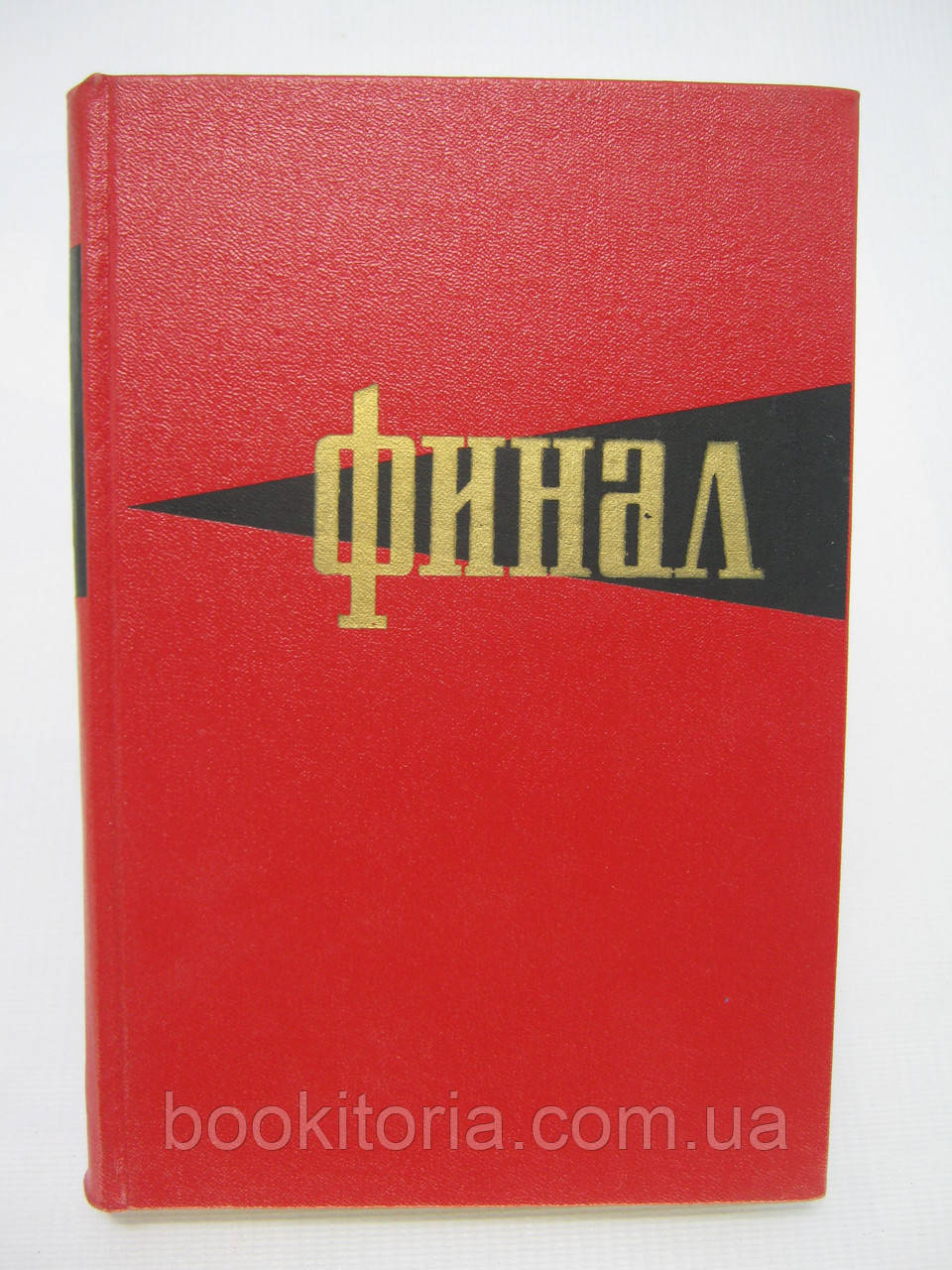 Фінал (б/у)., фото 1