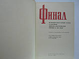 Фінал (б/у)., фото 6