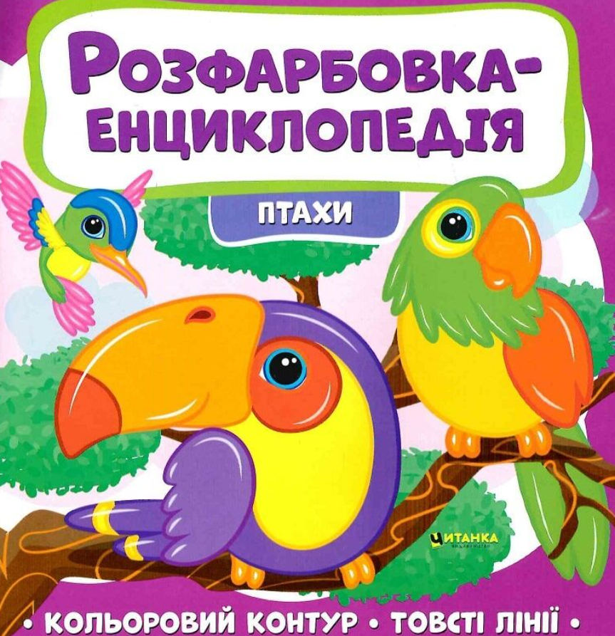 Веско Розфарбовка енциклопедія Птахи