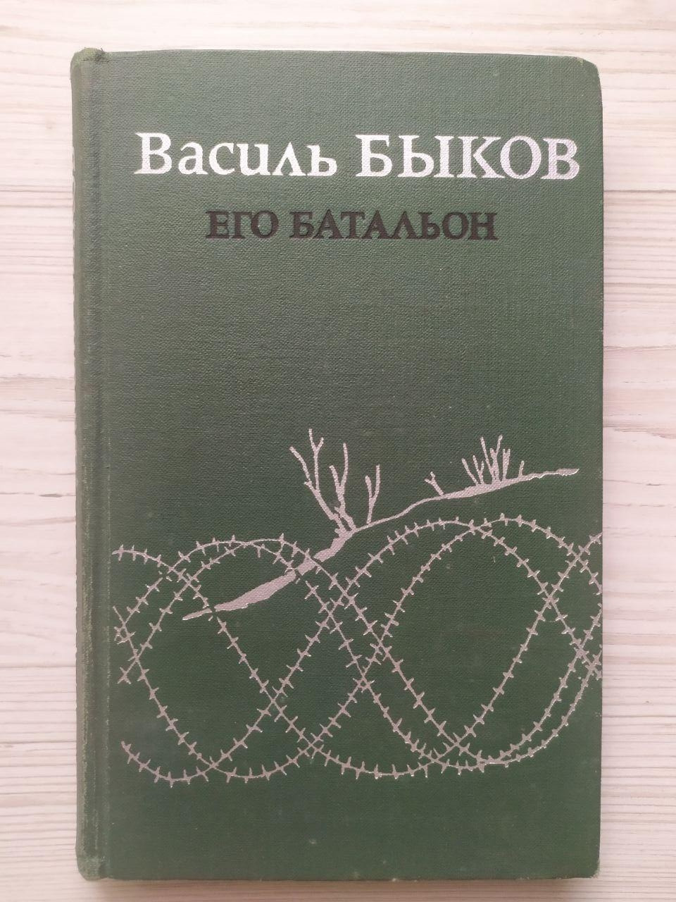 Василь Быков. Його батальйон. Хвиля зграйка