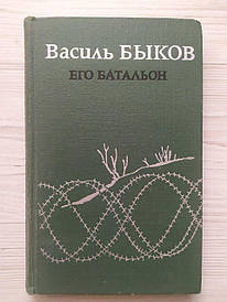 Василь Быков. Його батальйон. Хвиля зграйка