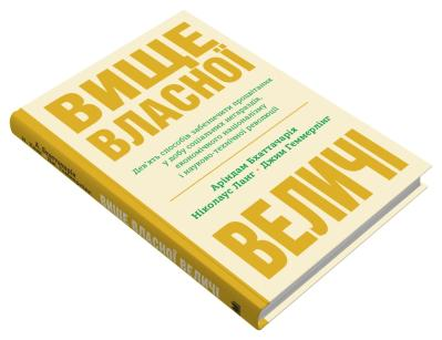 Вище власної величі. Дев’ять способів забезпечити процвітання у добу соціальних негараздів, економічного націоналізму і