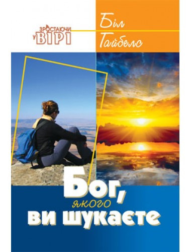 Бог, якого ви шукаєте. Біл Гайбелc