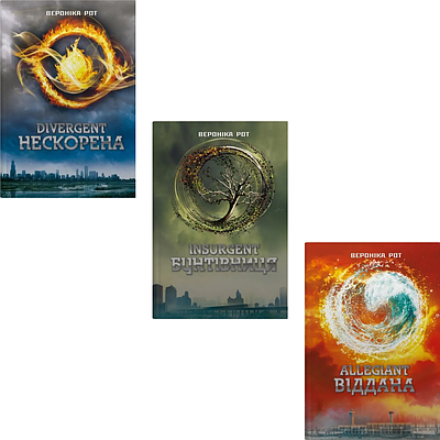 Комплект з 3 книг Вероніки Рот ( Divergent. Нескорена + Insurgent. Бунтівниця + Allegiant. Віддана)