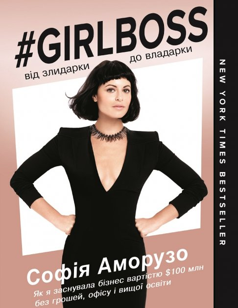 Книга "Аморузо С. Girlboss: від злидарки до владарки" потертість обкладинки
