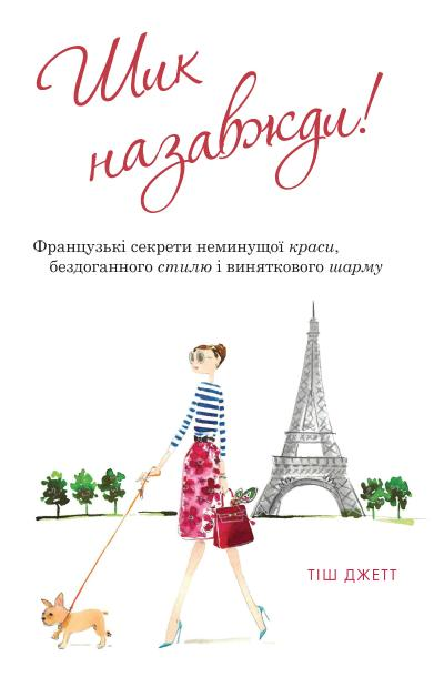Шик назавжди! Французькі секрети неминущої краси, бездоганного стилю і виняткового шарму Тіш Джетт