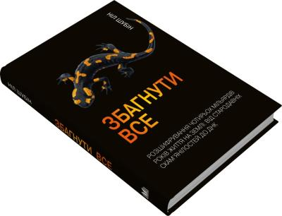 Збагнути все. Розшифрування чотирьох мільярдів років життя на Землі: від стародавніх скам’янілостей Ніл Шубін