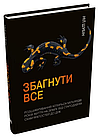 Збагнути все. Розшифрування чотирьох мільярдів років життя на Землі: від стародавніх скам’янілостей Ніл Шубін, фото 3