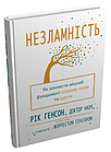 Незламність. Як закласти міцний фундамент спокою, сили та щастя Рік Генсон, Форрест Генсон, фото 5