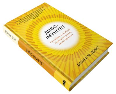 Диво-імунітет. Неймовірні можливості природного захисту нашого організму Деніал М. Девіс, фото 1