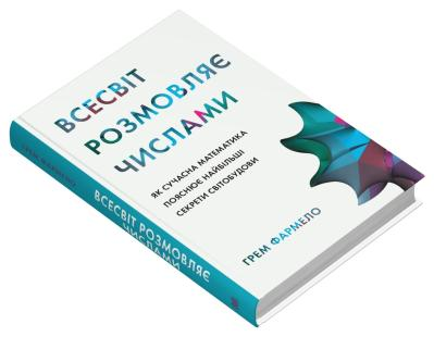 Всесвіт розмовляє числами. Як сучасна математика пояснює найбільші секрети світобудови Грем Фармело, фото 1