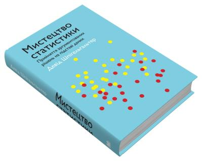 Мистецтво статистики. Прийняття аргументованих рішень на основі даних Девід Шпігельгальтер