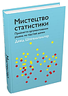 Мистецтво статистики. Прийняття аргументованих рішень на основі даних Девід Шпігельгальтер, фото 4