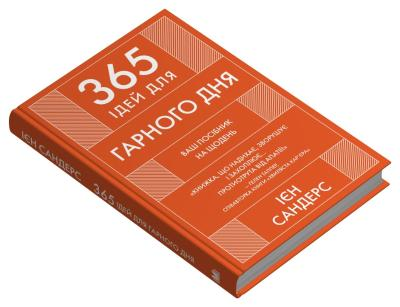 365 ідей для гарного дня. Посібник на щодень, як жити своїм найкращим життям Ієн Сандерс