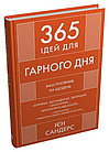 365 ідей для гарного дня. Посібник на щодень, як жити своїм найкращим життям Ієн Сандерс, фото 5