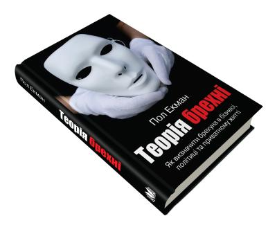 Теорія брехні Пол Екман (тверда палітурка), фото 1