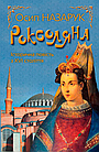 Роксоляна - Назарук О., фото 3