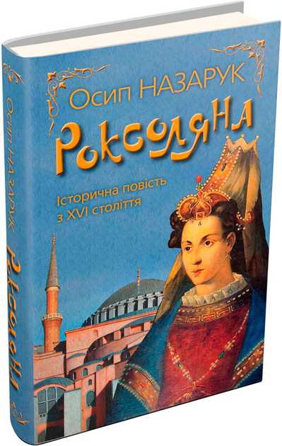 Роксоляна - Назарук О.