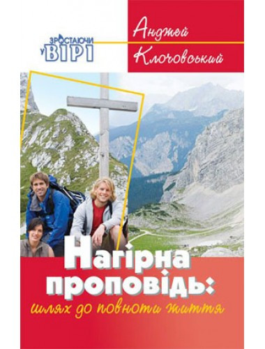 Нагірна проповідь: у повноті життя. Ян Анджей Клочовський
