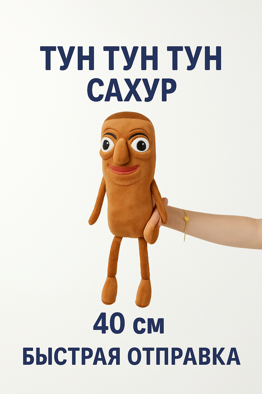 М’яка іграшка Тун тун тун сахур (tung tung tung sahur), 40 см, швидка відправка