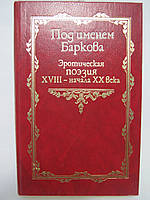 Под именем Баркова. Эротическая поэзия XVIII - начала XX века (б/у).