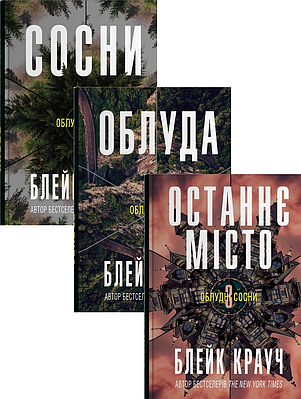 Комплект з 3 книг Облудні сосни. Блейк Крауч (Сосни + Облуда + Останнє місто)