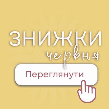 Знижки