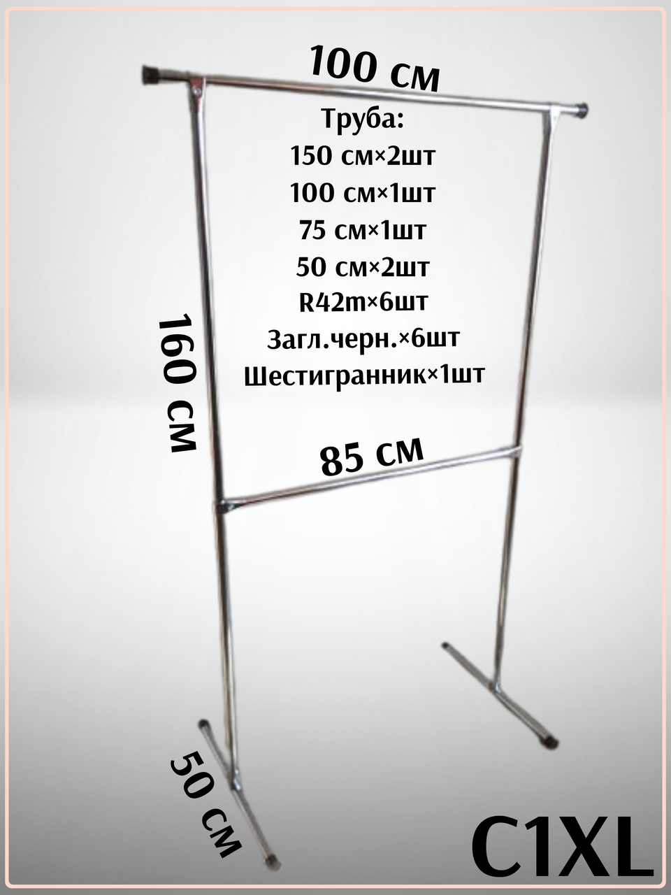 СТІЙКА ДЛЯ ОДЯГУ ОДИНАРНА,КУПИТИ СТІЙКУ,ВІШАЛКУ ДЛЯ РЕЧЕЙ С1(XL)