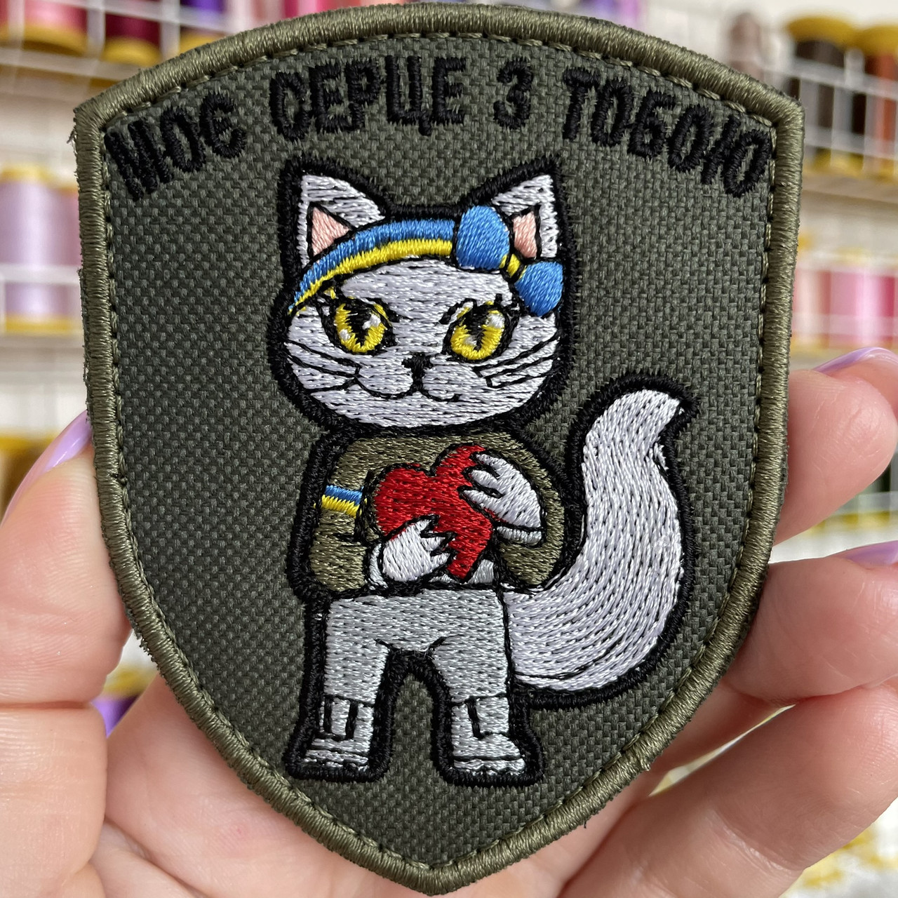 Шеврон, нашивка МОЄ СЕРЦЕ З ТОБОЮ з липучкою