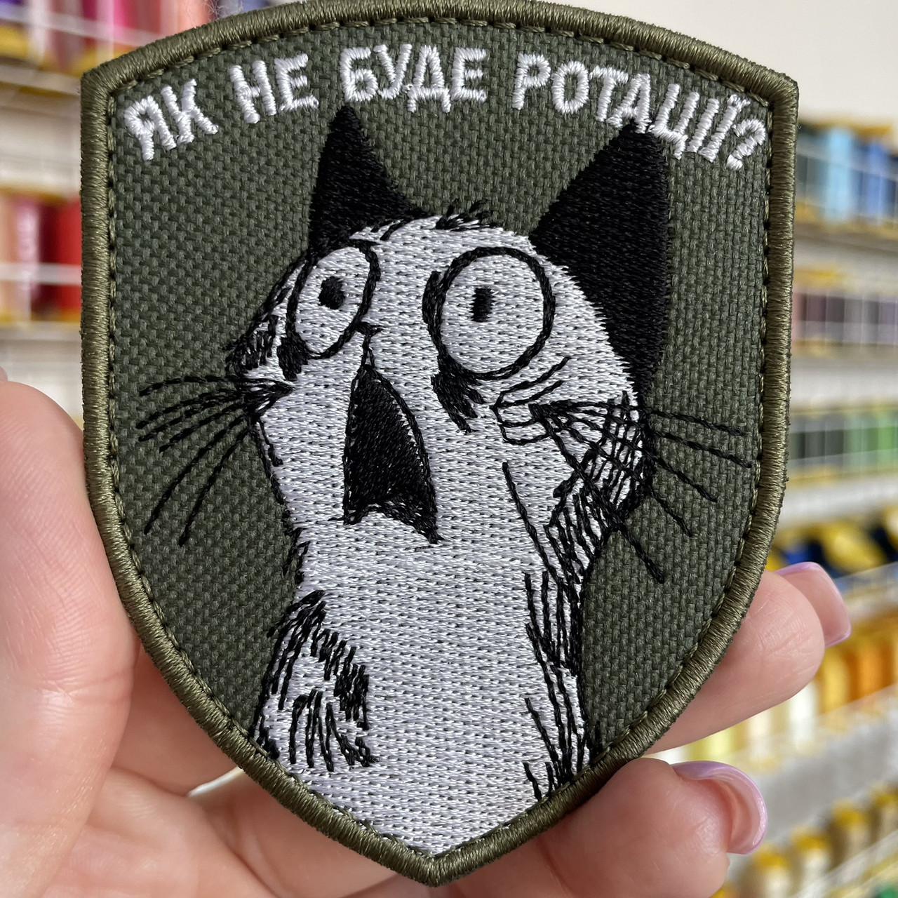 Шеврон, нашивка ЯК НЕ БУДЕ РОТАЦІЇ з липучкою