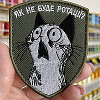 Шеврон, нашивка ЯК НЕ БУДЕ РОТАЦІЇ з липучкою