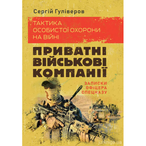 Книга "Тактика особистої охорони на війні. Приватні військові компанії. Записки офіцера спецназу", фото 1