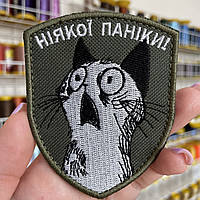 Шеврон, нашивка НІЯКОЇ ПАНІКИ з липучкою