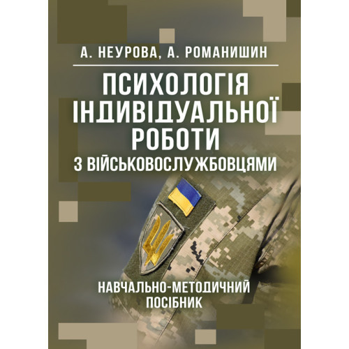 Книга "Психологія індивідуальної роботи з військовослужбовцями: навчально- методичний посібник", фото 1