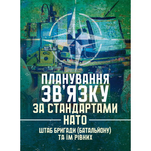Книга "Планування зв’язку за стандартами НАТО (штаб бригади (батальйону) та їм рівних)", фото 1