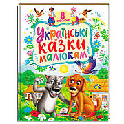Гр Книга "Українські казки малюкам" 9786178405892 (5) "Пегас", 8 казок