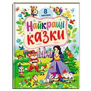 Гр Книга "Найкращі казки" 9786178405885 (5) "Пегас", 8 казок