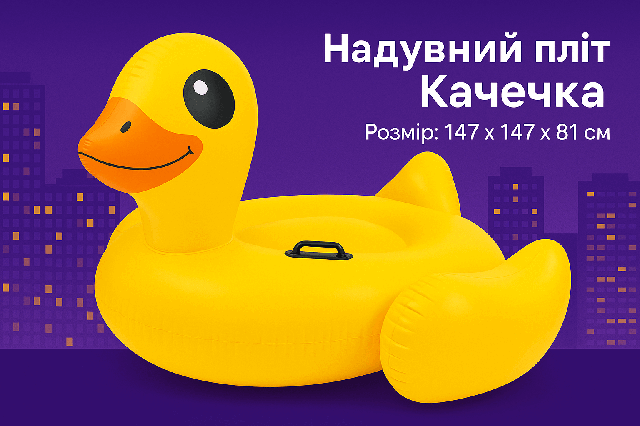 Пліт жовта качечка для води з ручками