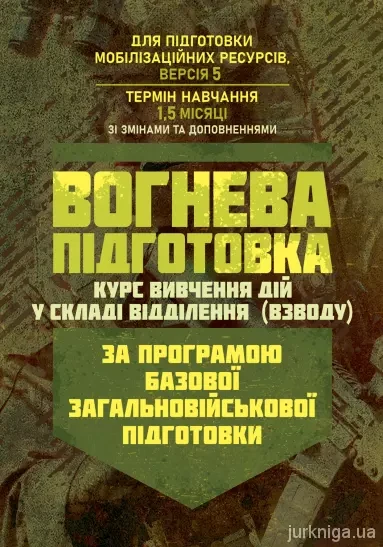 Книга "Вогнева підготовка (курс вивчення дій у складі відділення (взводу). За програмою базової", фото 1