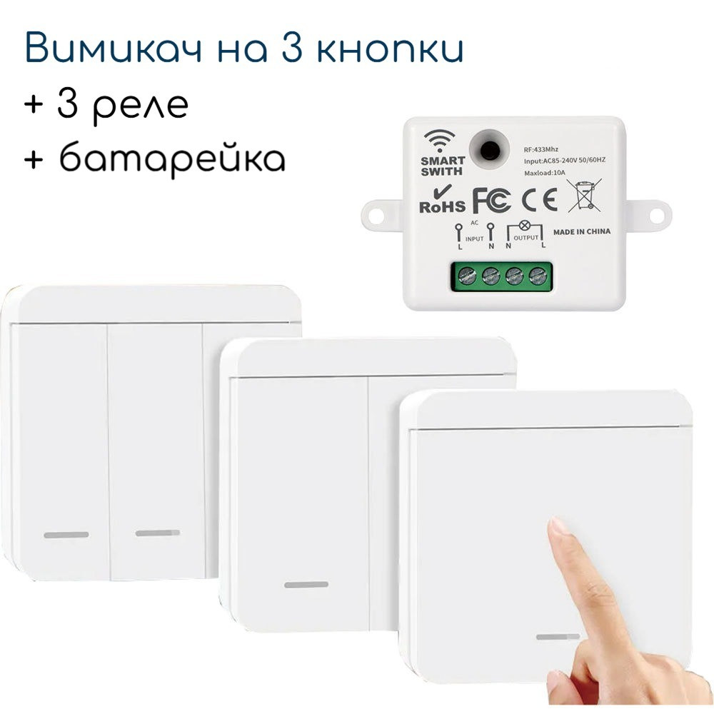 Бездротовий вимикач електроприладів/освітлення 10А RF433 + 3 реле + батарейка 3 кнопки, фото 1