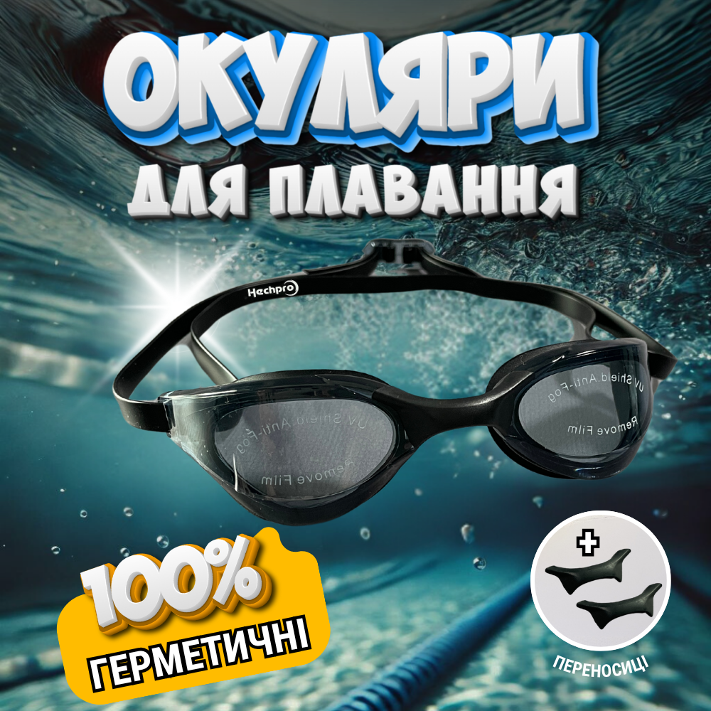 Окуляри для плавання, окуляри для підводного плавання, очки для плавання Hechpro (SWMBL), фото 1