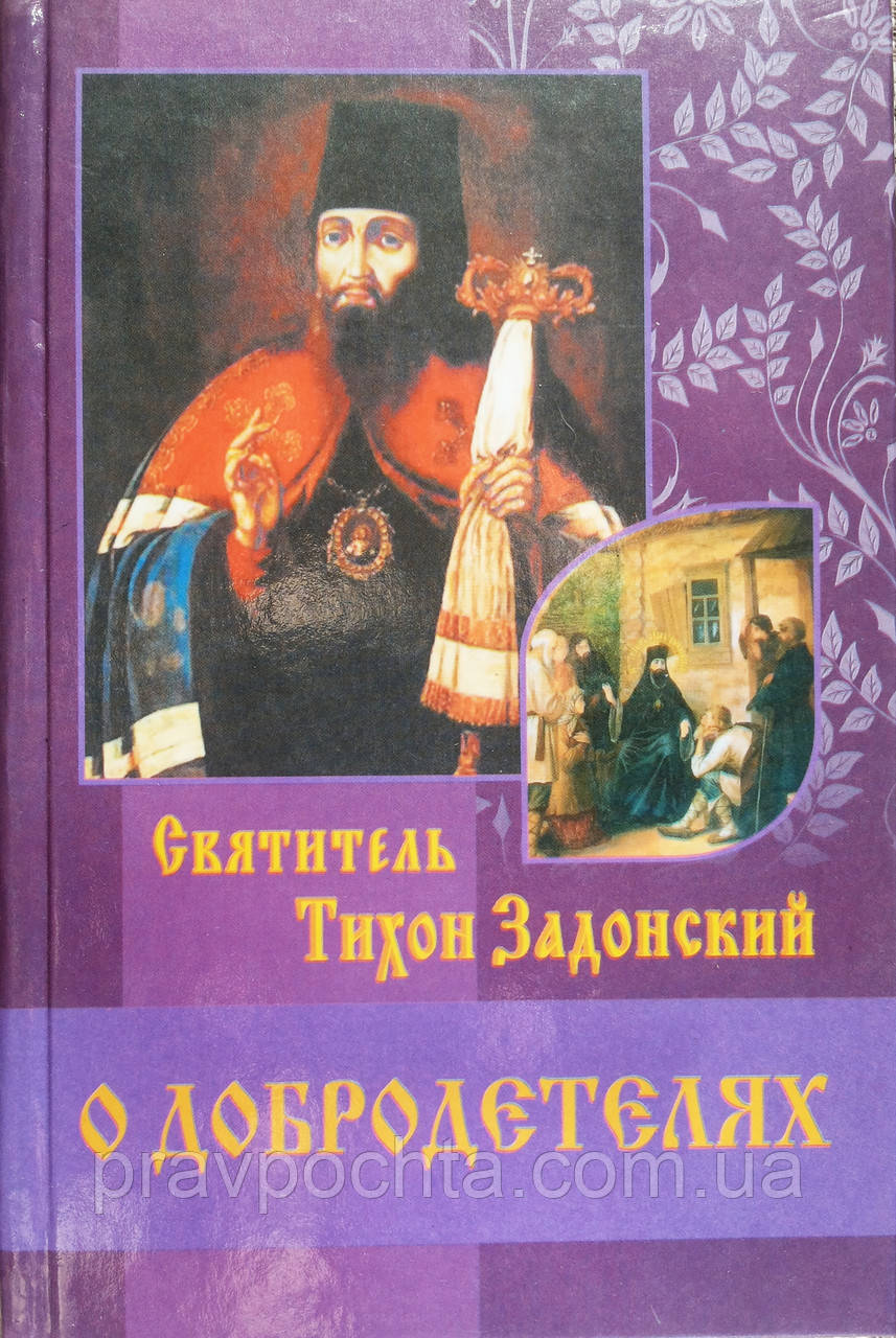 Про чесноти. Святитель Тихон Задонський