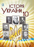 Історія України, 10 кл., Підручник (рів. стандарт) / Бурнейко І.О. / АСТОН
