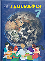 Географія, 7 кл. НУШ, Підручник / Запотоцький С.П. / АСТОН