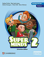 Пухта Г./Super Minds (Ukrainian edition) НУШ 2 Workbook/ЛІНГВІСТ