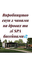 Виробництво саун Thermowood Production (Житомир, Україна) Готові до відправки два банні комплекси. Відео